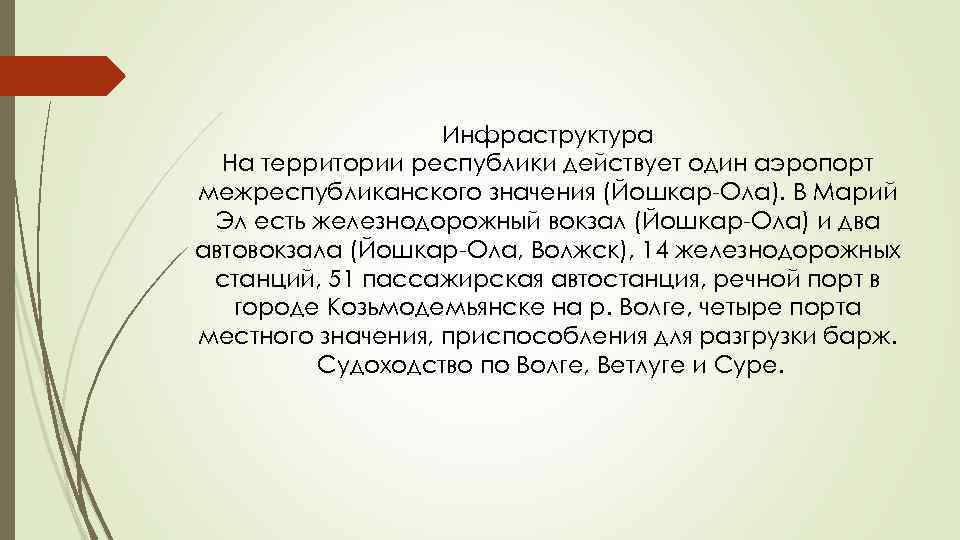 Инфраструктура На территории республики действует один аэропорт межреспубликанского значения (Йошкар-Ола). В Марий Эл есть