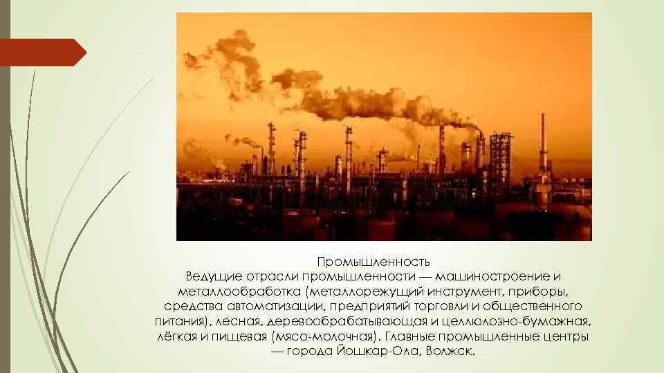 Промышленность Ведущие отрасли промышленности — машиностроение и металлообработка (металлорежущий инструмент, приборы, средства автоматизации, предприятий