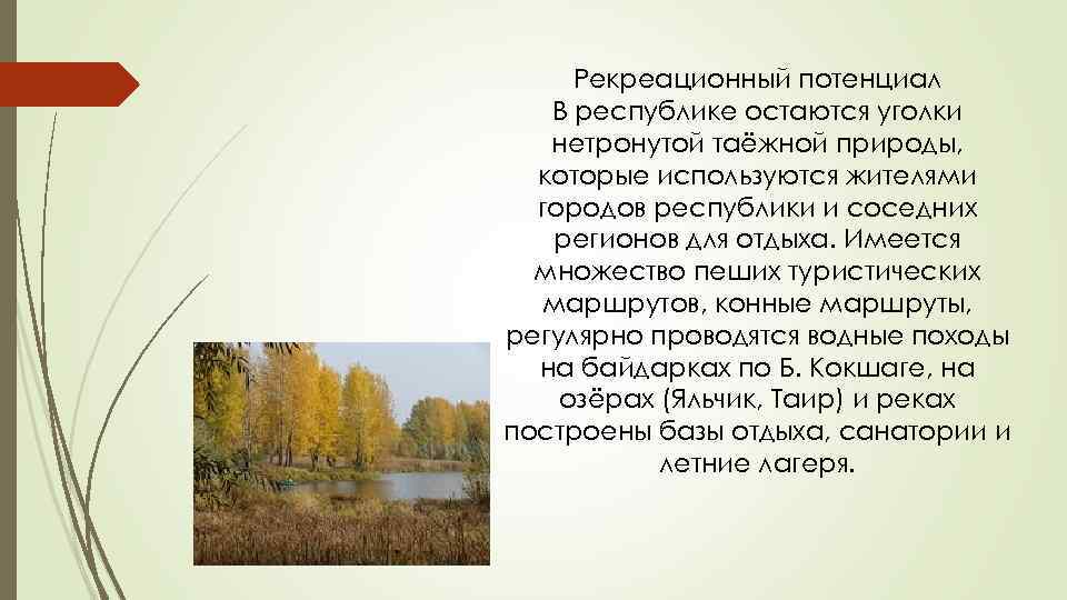 Рекреационный потенциал В республике остаются уголки нетронутой таёжной природы, которые используются жителями городов республики