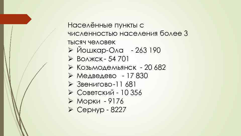 Населённые пункты с численностью населения более 3 тысяч человек Ø Йошкар-Ола - 263 190