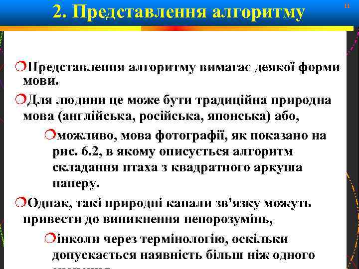 2. Представлення алгоритму вимагає деякої форми мови. Для людини це може бути традиційна природна