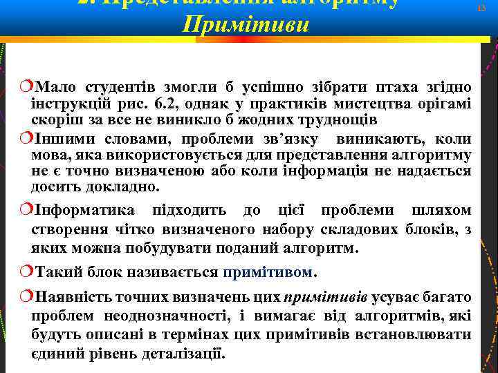 2. Представлення алгоритму - Примітиви Мало студентів змогли б успішно зібрати птаха згідно інструкцій