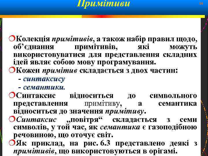 Примітиви 14 Колекція примітивів, а також набір правил щодо, об’єднання примітивів, які можуть використовуватися