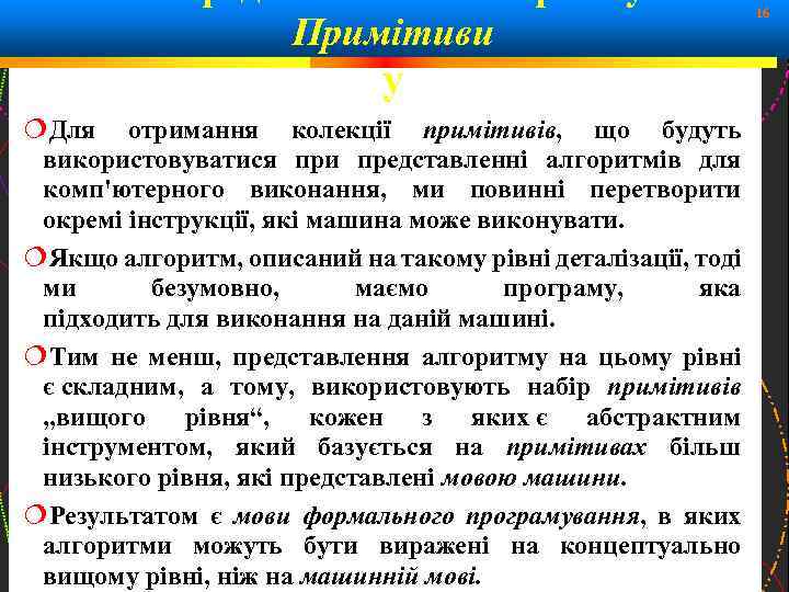 Примітиви у Для отримання колекції примітивів, що будуть використовуватися при представленні алгоритмів для комп'ютерного