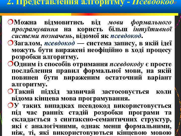 2. Представлення алгоритму - Псевдокод 17 Можна відмовитись від мови формального програмування на користь