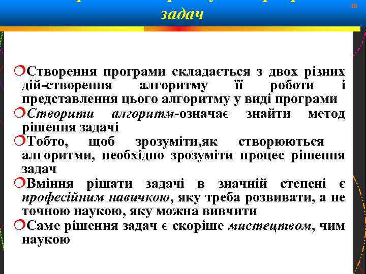 задач Створення програми складається з двох різних дій-створення алгоритму її роботи і представлення цього