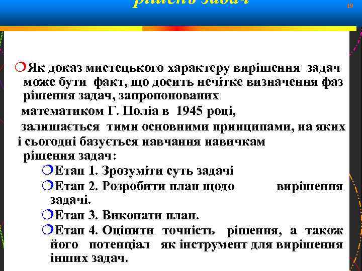 рішень задач 19 Як доказ мистецького характеру вирішення задач може бути факт, що досить