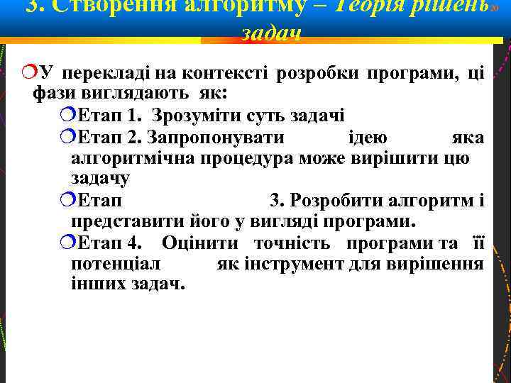  3. Створення алгоритму – Теорія рішень задач 20 У перекладі на контексті розробки