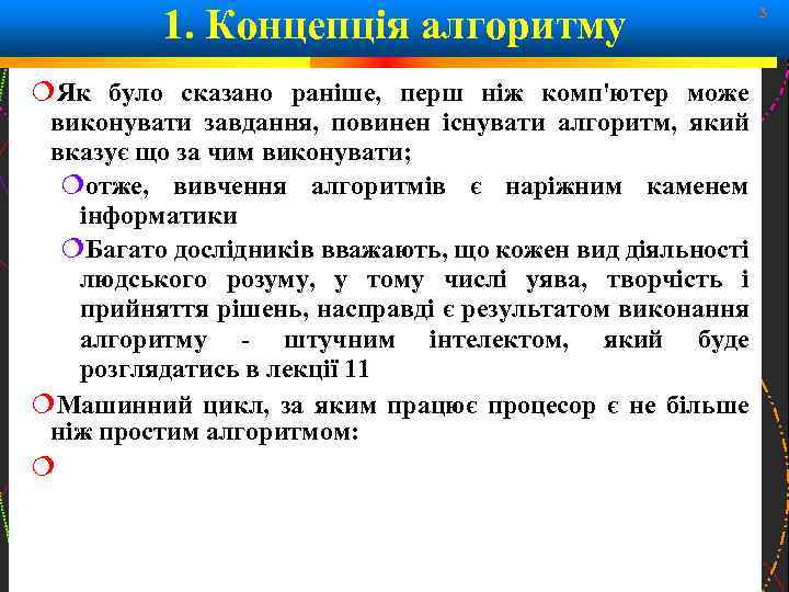 1. Концепція алгоритму Як було сказано раніше, перш ніж комп'ютер може виконувати завдання, повинен