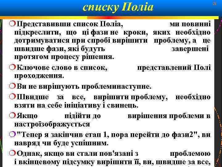 списку Поліа 21 Представивши список Поліа, ми повинні підкреслити, що ці фази не кроки,