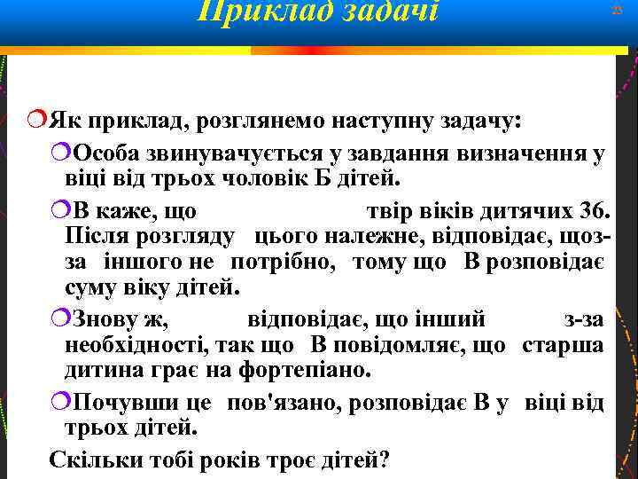 Приклад задачі 23 Як приклад, розглянемо наступну задачу: Особа звинувачується у завдання визначення у