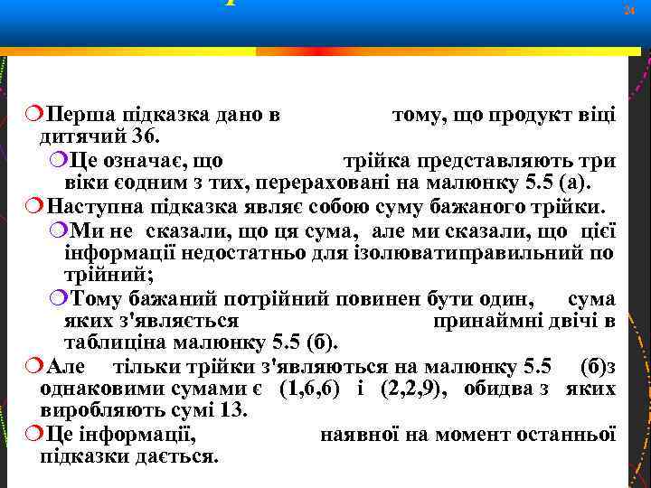 24 Перша підказка дано в тому, що продукт віці дитячий 36. Це означає, що