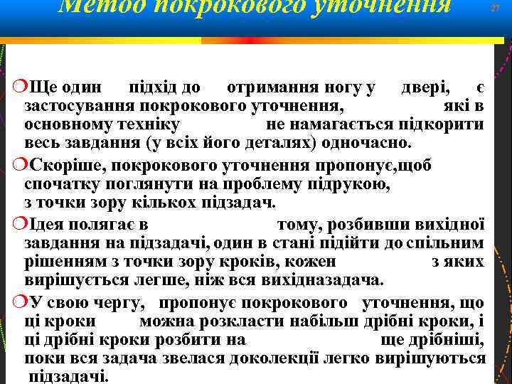 Метод покрокового уточнення Ще один підхід до отримання ногу у двері, є застосування покрокового