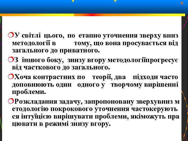 28 У світлі цього, по етапно уточнення зверху вниз методології в тому, що вона