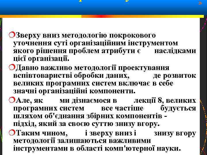 29 Зверху вниз методологію покрокового уточнення суті організаційним інструментом якого рішення проблем атрибути є