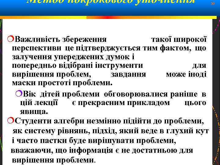  Метод покрокового уточнення 30 Важливість збереження такої широкої перспективи це підтверджується тим фактом,