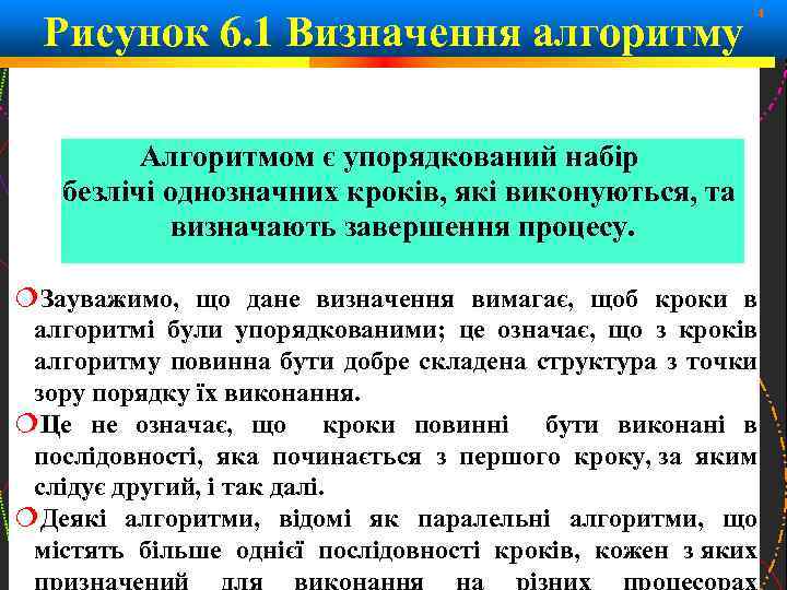 Рисунок 6. 1 Визначення алгоритму 4 Алгоритмом є упорядкований набір безлічі однозначних кроків, які