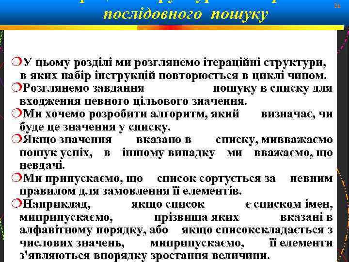 послідовного пошуку 31 У цьому розділі ми розглянемо ітераційні структури, в яких набір інструкцій