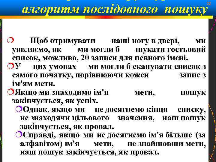 алгоритм послідовного пошуку 32 Щоб отримувати наші ногу в двері, ми уявляємо, як ми