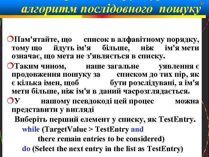 алгоритм послідовного пошуку 33 Пам'ятайте, що список в алфавітному порядку, тому що йдуть ім'я