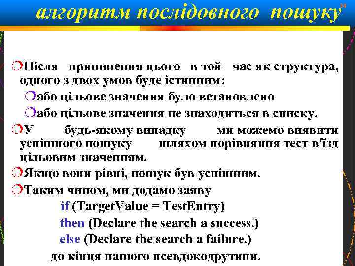 алгоритм послідовного пошуку 34 Після припинення цього в той час як структура, одного з
