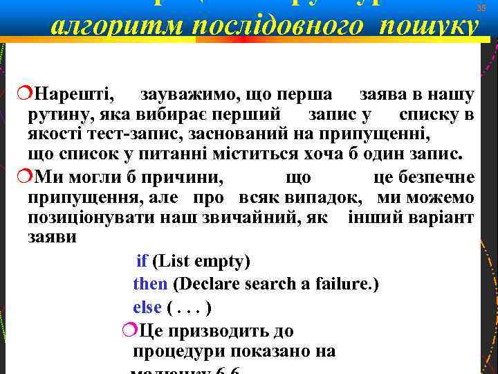 35 алгоритм послідовного пошуку Нарешті, зауважимо, що перша заява в нашу рутину, яка вибирає