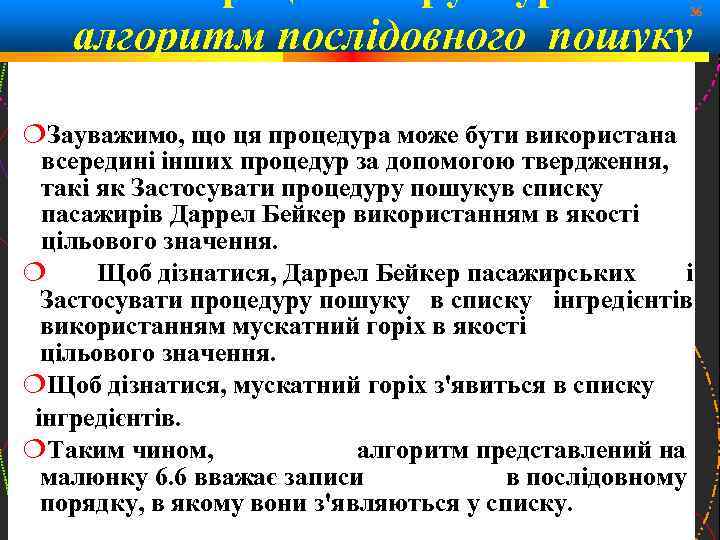 36 алгоритм послідовного пошуку Зауважимо, що ця процедура може бути використана всередині інших процедур