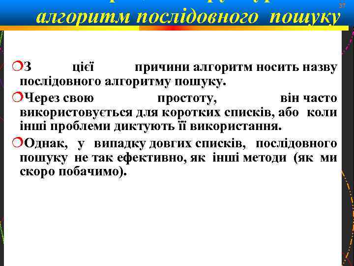 37 алгоритм послідовного пошуку З цієї причини алгоритм носить назву послідовного алгоритму пошуку. Через