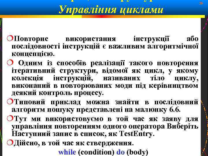 Управління циклами 39 Повторне використання інструкції або послідовності інструкцій є важливим алгоритмічної концепцією. Одним