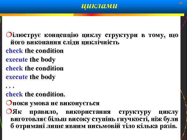 циклами 40 ілюструє концепцію циклу структури в тому, що його виконання сліди циклічність check