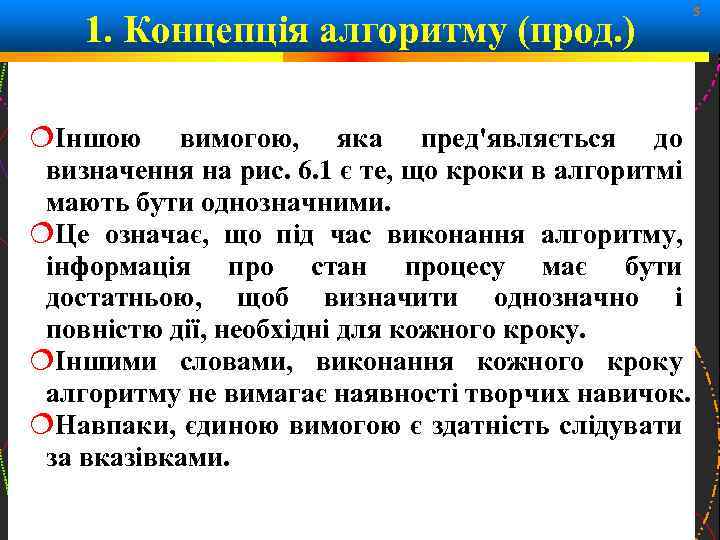 1. Концепція алгоритму (прод. ) Іншою вимогою, яка пред'являється до визначення на рис. 6.