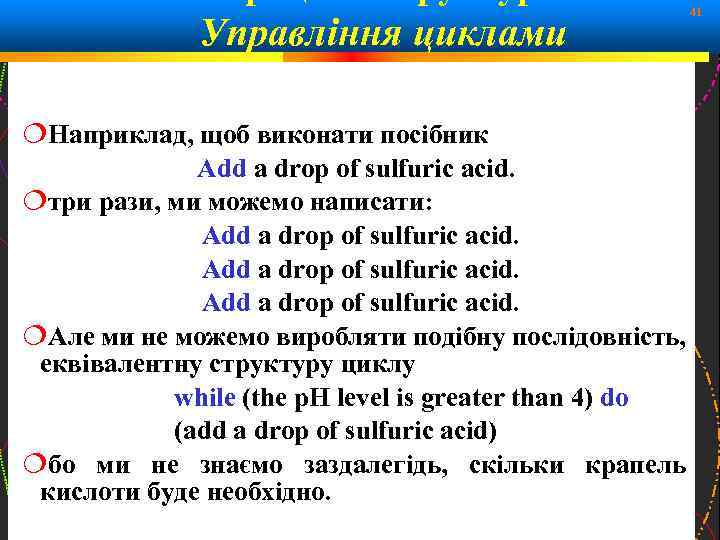 Управління циклами 41 Наприклад, щоб виконати посібник Add a drop of sulfuric acid. три