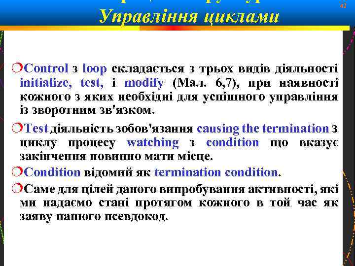 Управління циклами 42 Сontrol з loop складається з трьох видів діяльності initialize, test, і