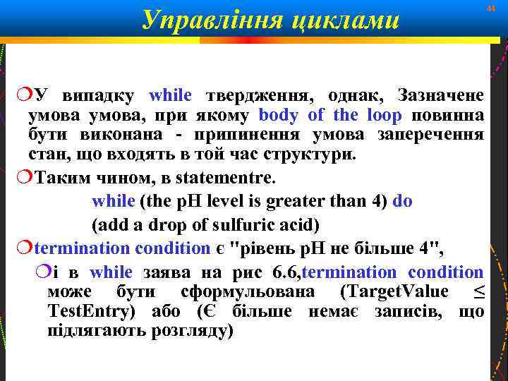 Управління циклами 44 У випадку while твердження, однак, Зазначене умова, при якому body of