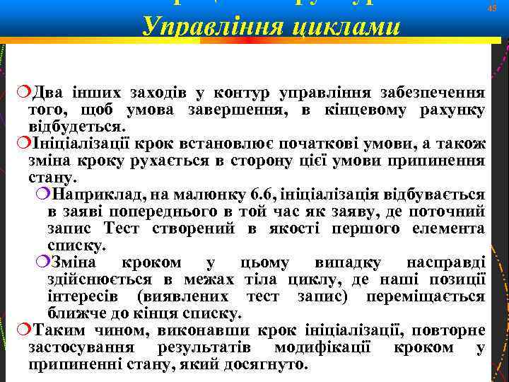 Управління циклами 45 Два інших заходів у контур управління забезпечення того, щоб умова завершення,