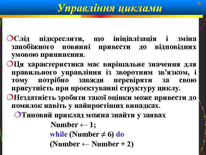 Управління циклами 46 Слід підкреслити, що ініціалізація і зміна запобіжного повинні привести до відповідних