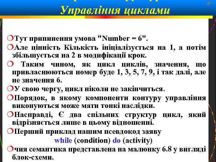 Управління циклами 47 Тут припинення умова 