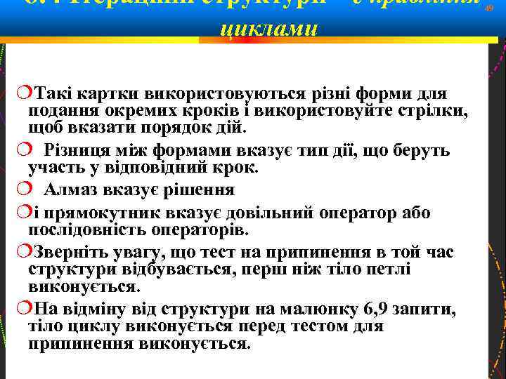 6. 4 Ітераційні структури – Управління циклами Такі картки використовуються різні форми для подання