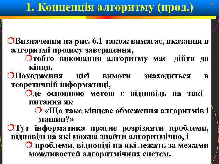 1. Концепція алгоритму (прод. ) 6 Визначення на рис. 6. 1 також вимагає, вказання