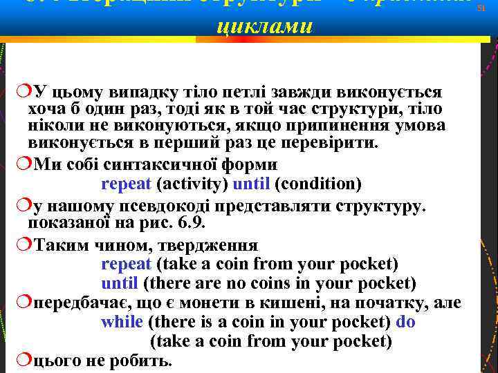 6. 4 Ітераційні структури – Управління циклами У цьому випадку тіло петлі завжди виконується