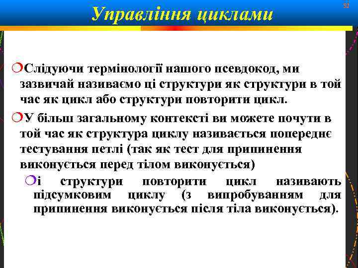 Управління циклами 52 Слідуючи термінології нашого псевдокод, ми зазвичай називаємо ці структури як структури