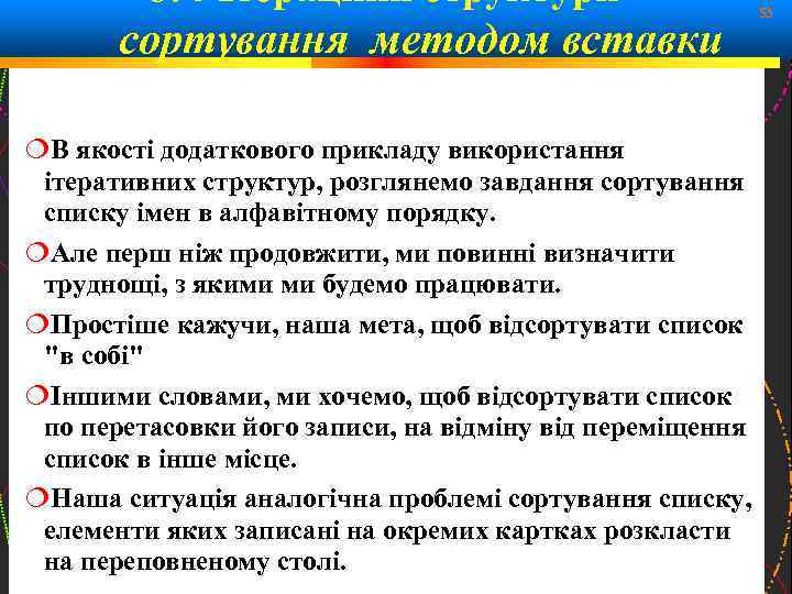 6. 4 Ітераційні структури - сортування методом вставки В якості додаткового прикладу використання ітеративних