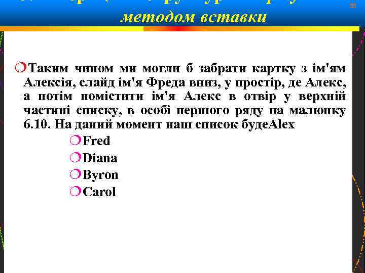 методом вставки 55 Таким чином ми могли б забрати картку з ім'ям Алексія, слайд