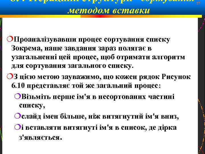 6. 4 Ітераційні структури - сортування методом вставки Проаналізувавши процес сортування списку Зокрема, наше