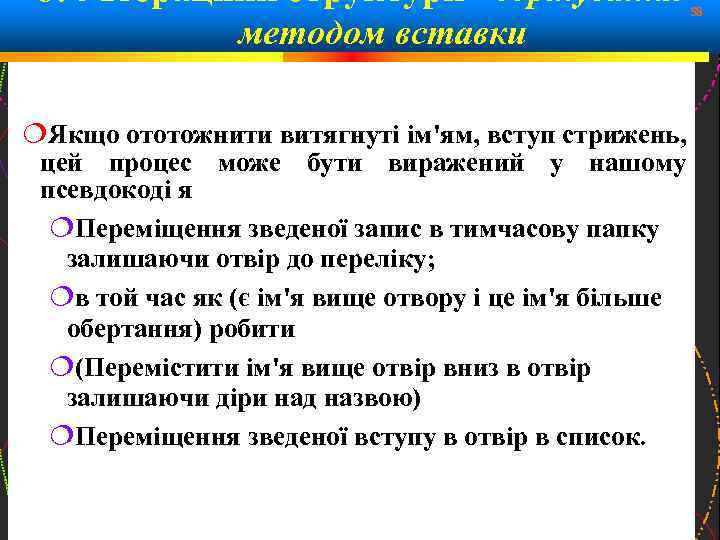 6. 4 Ітераційні структури - сортування методом вставки 58 Якщо ототожнити витягнуті ім'ям, вступ