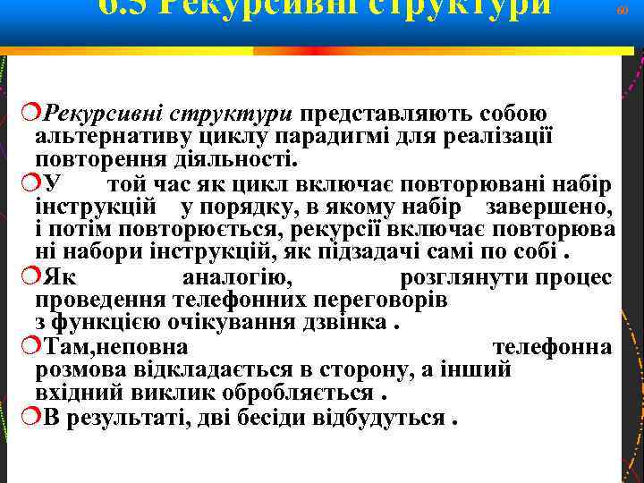 6. 5 Рекурсивні структури 60 Рекурсивні структури представляють собою альтернативу циклу парадигмі для реалізації