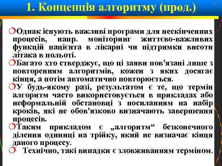 1. Концепція алгоритму (прод. ) 7 Однак існують важливі програми для нескінченних процесів, напр.