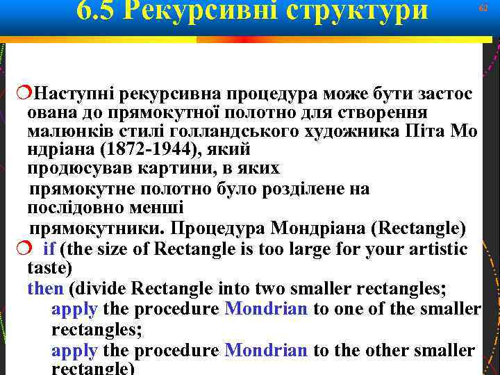 6. 5 Рекурсивні структури 62 Наступні рекурсивна процедура може бути застос ована до прямокутної