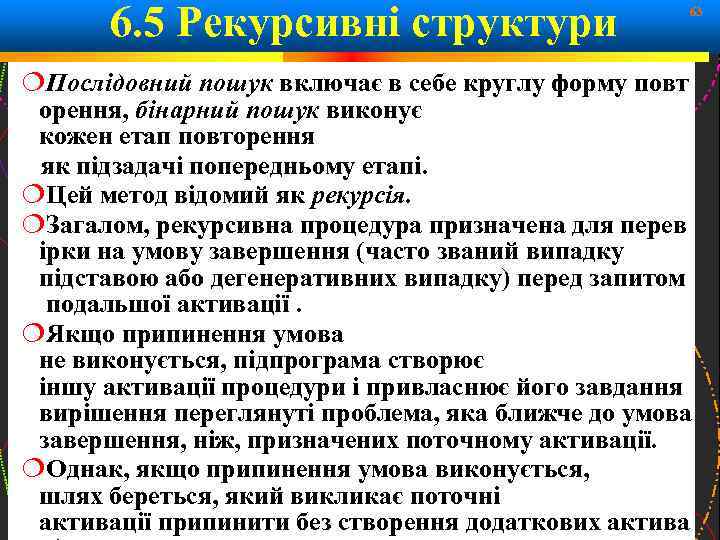 6. 5 Рекурсивні структури 63 Послідовний пошук включає в себе круглу форму повт орення,