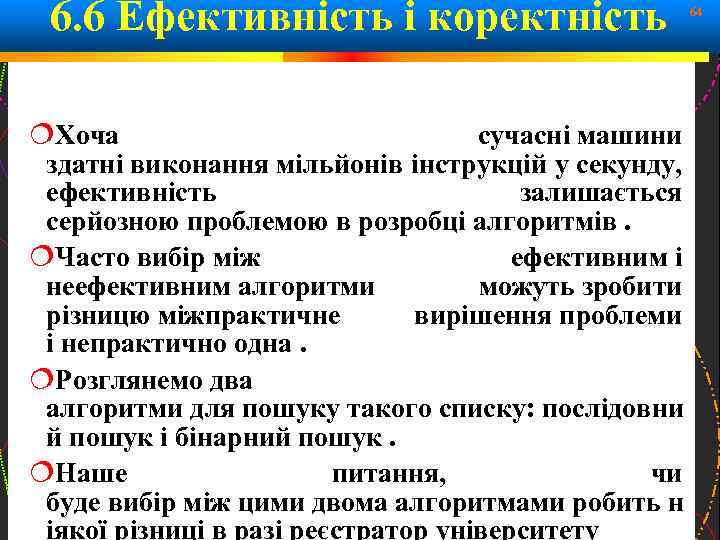 6. 6 Ефективність і коректність 64 Хоча сучасні машини здатні виконання мільйонів інструкцій у